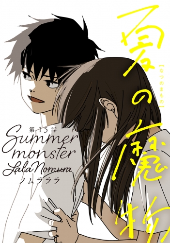 夏の魔物 分冊版 15巻