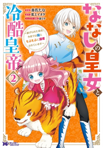 ななしの皇女と冷酷皇帝 ～虐げられた幼女、今世では龍ともふもふに溺愛されています～（コミック） 2巻