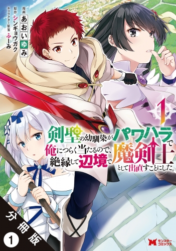 剣聖の幼馴染がパワハラで俺につらく当たるので、絶縁して辺境で魔剣士として出直すことにした。（コミック） 分冊版 1巻