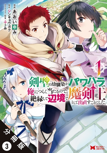 剣聖の幼馴染がパワハラで俺につらく当たるので、絶縁して辺境で魔剣士として出直すことにした。（コミック） 分冊版 3巻