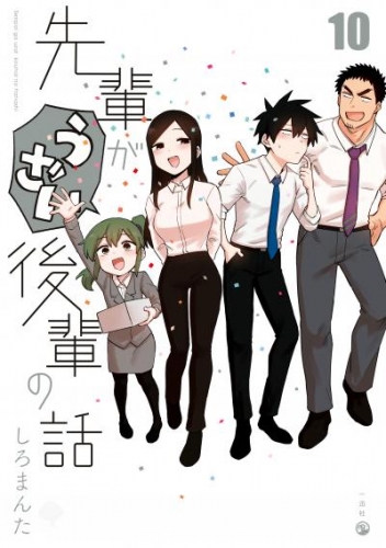 先輩がうざい後輩の話: 10