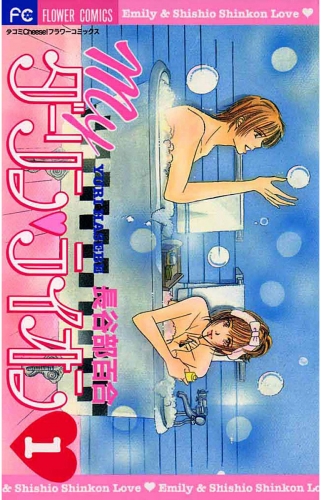 Ｍｙダーリン・ライオン 1巻