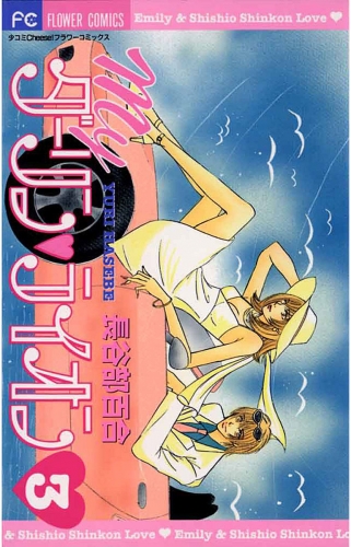 Ｍｙダーリン・ライオン 3巻
