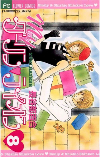 Ｍｙダーリン・ライオン 8巻