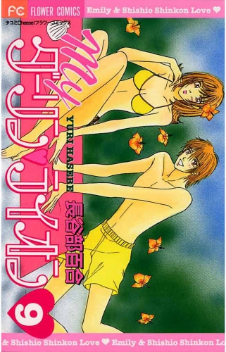 Ｍｙダーリン・ライオン 9巻