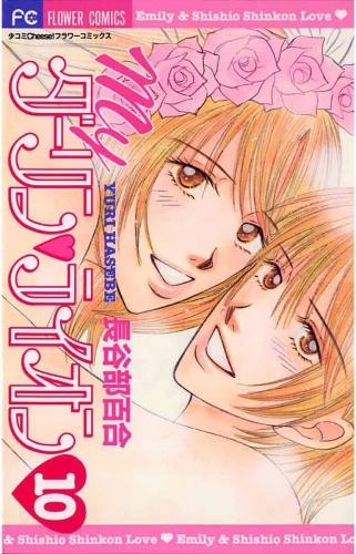 Ｍｙダーリン・ライオン 10巻