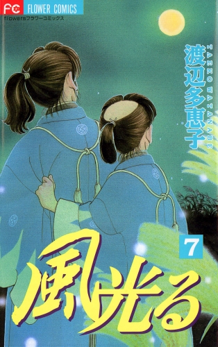 風光る 7巻