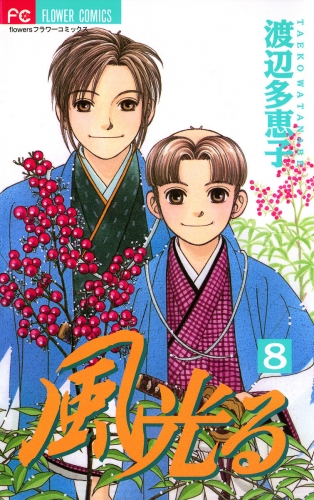 風光る 8巻