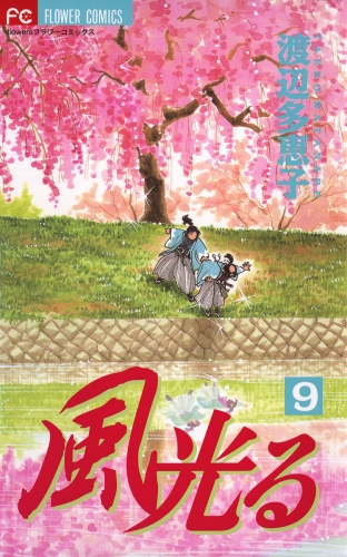 風光る 9巻