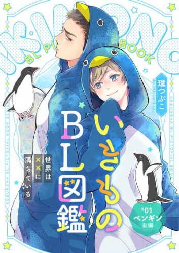 いきものBL図鑑 1～世界は××に満ちている～【特典ペーパー付】