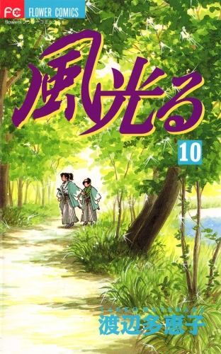 風光る 10巻