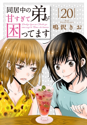 同居中の弟が甘すぎて困ってます20