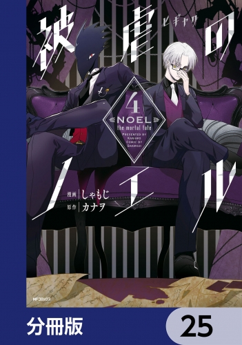 被虐のノエル【分冊版】　25
