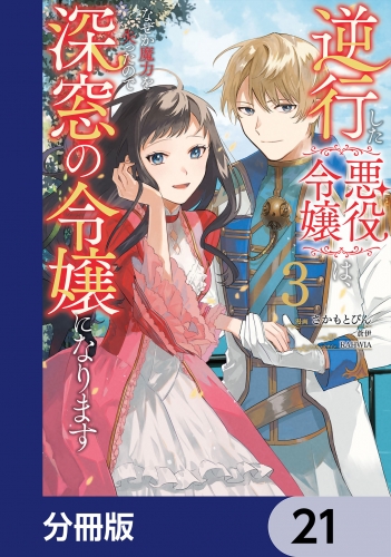 逆行した悪役令嬢は、なぜか魔力を失ったので深窓の令嬢になります【分冊版】　21