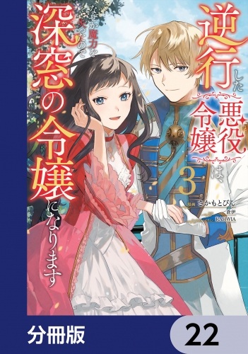 逆行した悪役令嬢は、なぜか魔力を失ったので深窓の令嬢になります【分冊版】　22