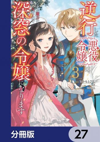 逆行した悪役令嬢は、なぜか魔力を失ったので深窓の令嬢になります【分冊版】　27