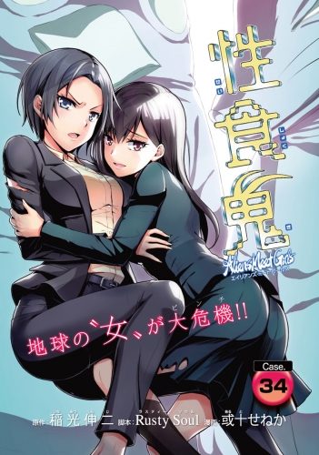 性食鬼 Aliens Meet Girls(話売り) #34