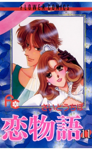 恋物語 11巻