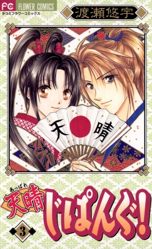 天晴（あっぱれ）じぱんぐ！ 3巻