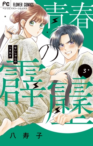 青春の霹靂 3巻