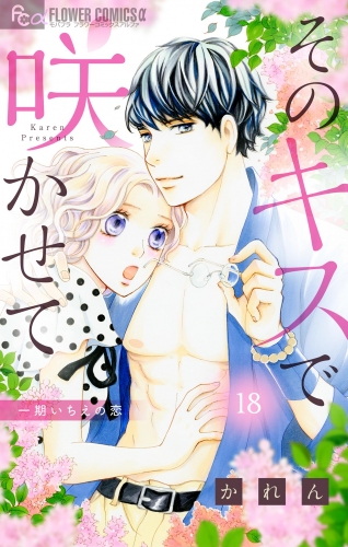 そのキスで咲かせて【マイクロ】 18巻