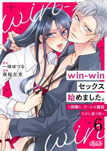 ｗｉｎ－ｗｉｎセックス始めました。 ～同僚と、クールな建前とかし合う夜～ 6巻
