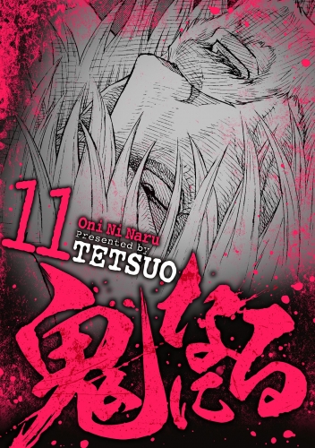 鬼になる 11巻