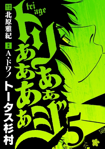 トリああああああジ 5巻