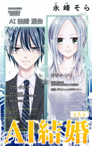 ＡＩ結婚【マイクロ】 5巻