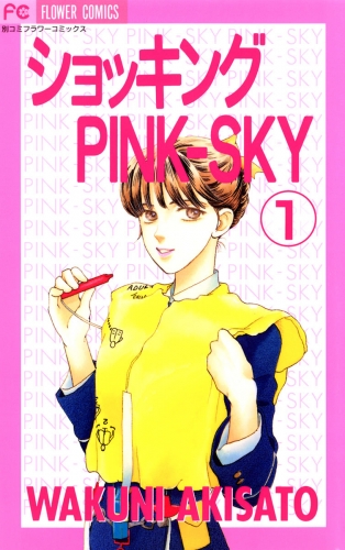 ショッキングＰＩＮＫ－ＳＫＹ 1巻