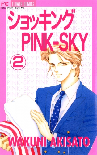ショッキングＰＩＮＫ－ＳＫＹ 2巻