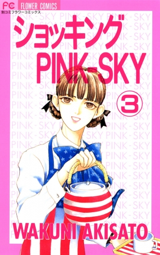 ショッキングＰＩＮＫ－ＳＫＹ 3巻
