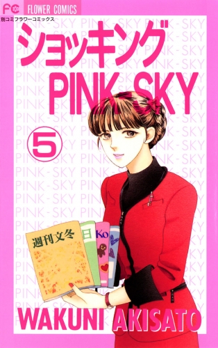 ショッキングＰＩＮＫ－ＳＫＹ 5巻
