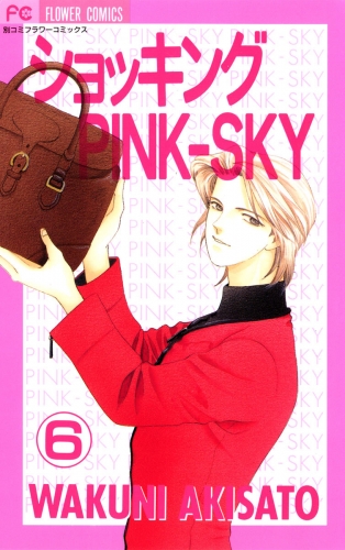ショッキングＰＩＮＫ－ＳＫＹ 6巻