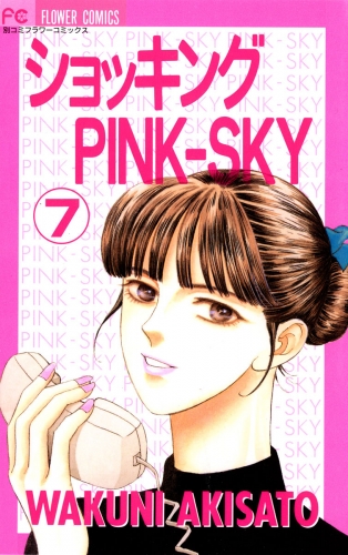 ショッキングＰＩＮＫ－ＳＫＹ 7巻