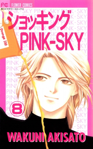ショッキングＰＩＮＫ－ＳＫＹ 8巻
