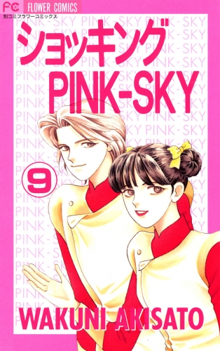 ショッキングＰＩＮＫ－ＳＫＹ 9巻