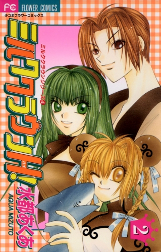 ミルククラウンＨ！ 2巻