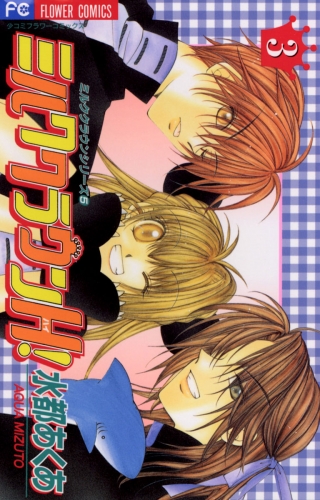 ミルククラウンＨ！ 3巻