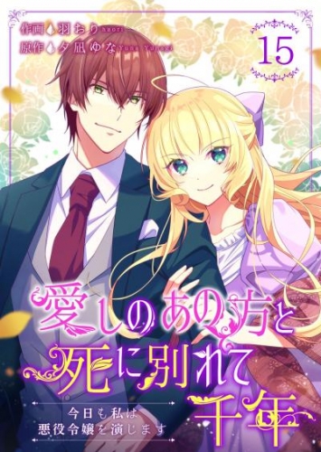愛しのあの方と死に別れて千年～今日も私は悪役令嬢を演じます～ 15巻