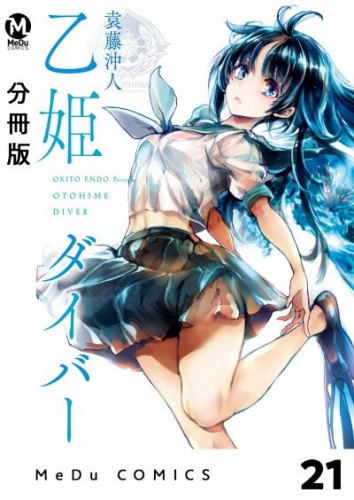 【分冊版】乙姫ダイバー 21
