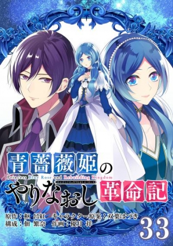 青薔薇姫のやりなおし革命記【分冊版】 33