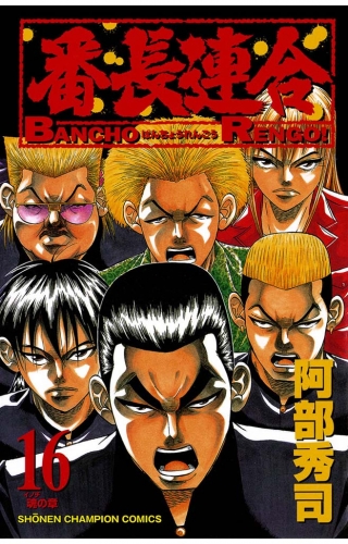 番長連合 16巻