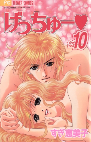 げっちゅー 10巻