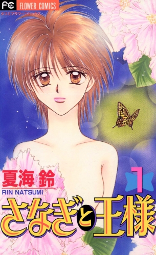 さなぎと王様 1巻