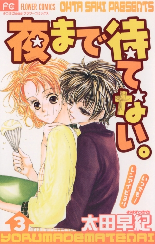 夜まで待てない。 3巻