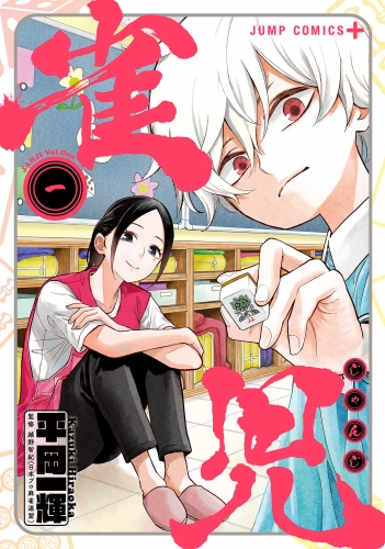 雀児 1