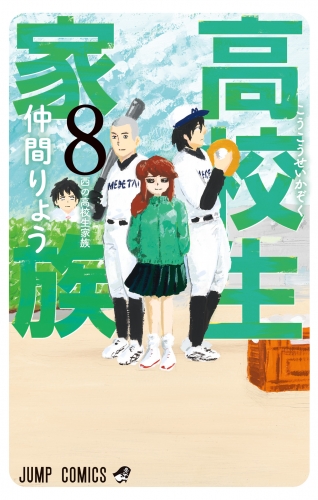高校生家族 8