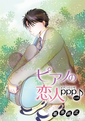 花丸漫画　ピアノの恋人 ppp　第36話