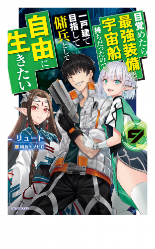 目覚めたら最強装備と宇宙船持ちだったので、一戸建て目指して傭兵として自由に生きたい ９